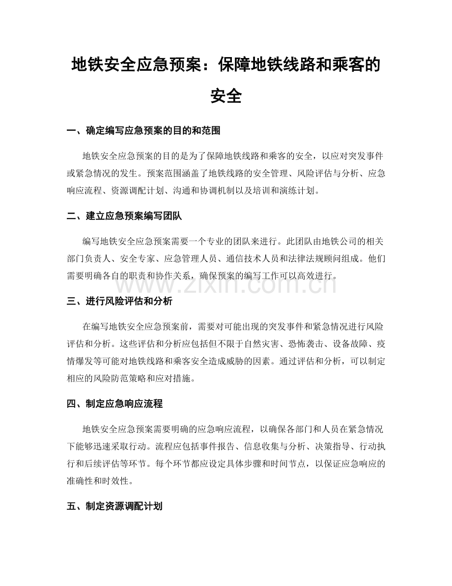 地铁安全应急预案：保障地铁线路和乘客的安全.docx_第1页