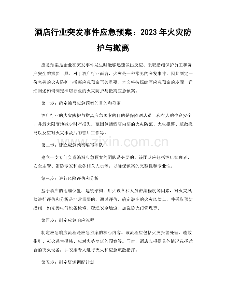 酒店行业突发事件应急预案：2023年火灾防护与撤离.docx_第1页