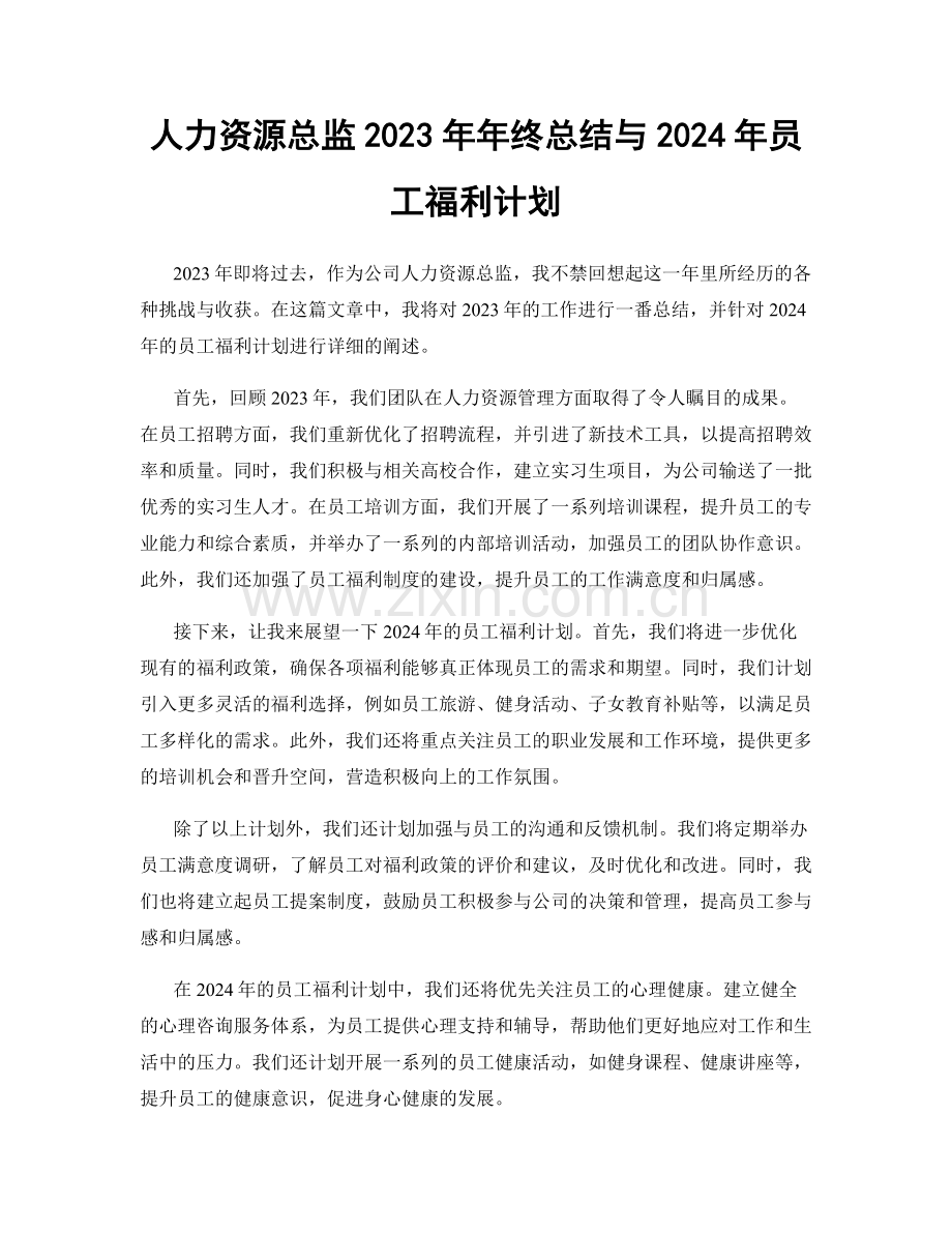 人力资源总监2023年年终总结与2024年员工福利计划.docx_第1页