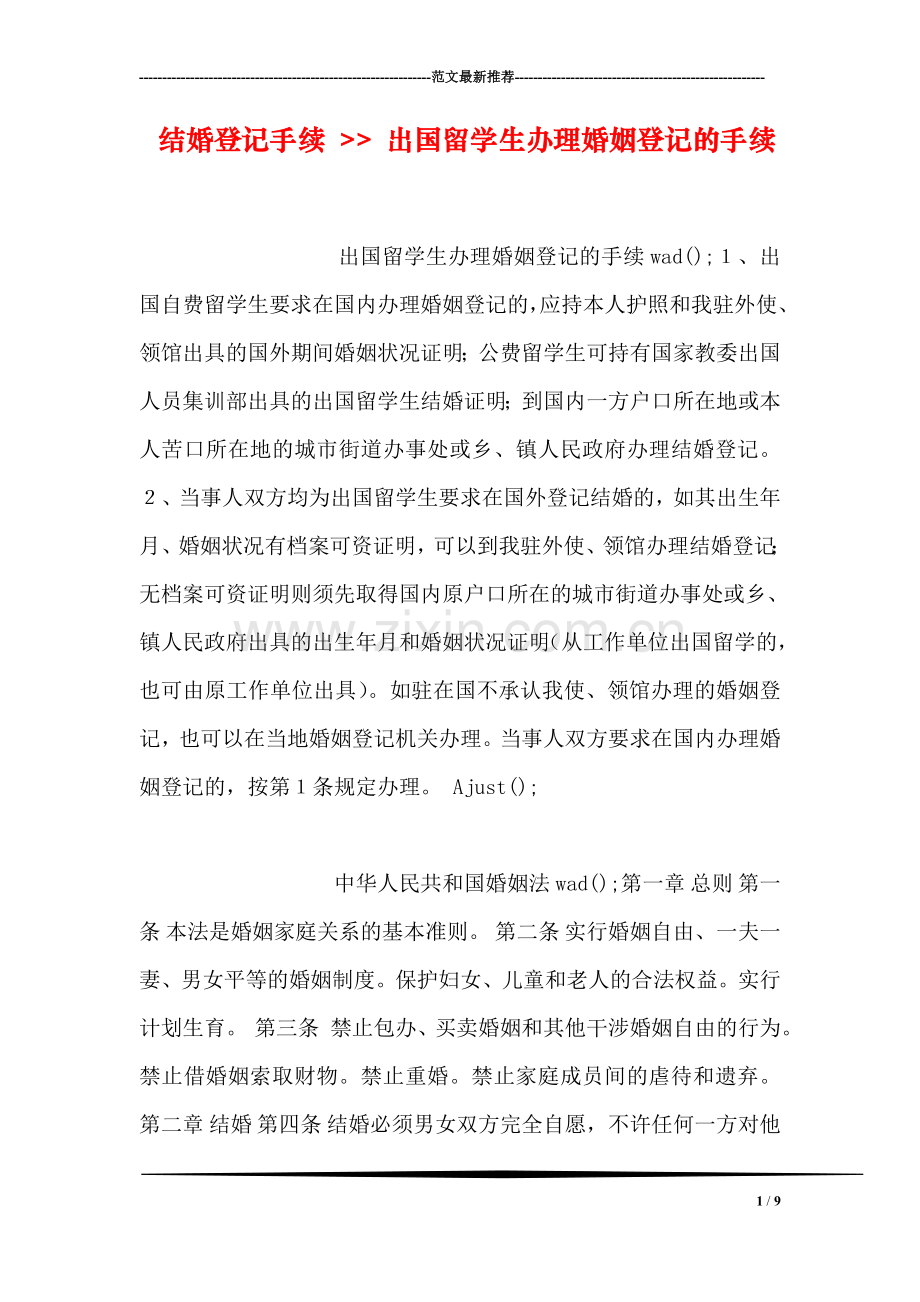 结婚登记手续----出国留学生办理婚姻登记的手续.doc_第1页