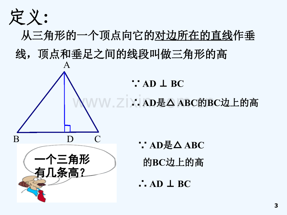 三角形的高的画法技巧-PPT.ppt_第3页