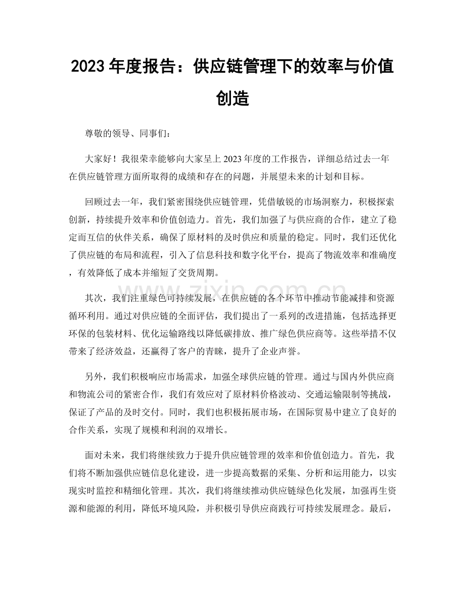 2023年度报告：供应链管理下的效率与价值创造.docx_第1页