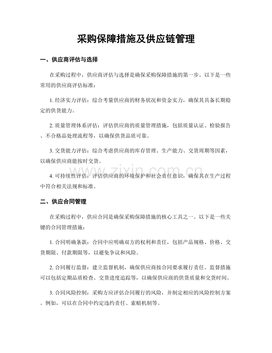 采购保障措施及供应链管理.docx_第1页