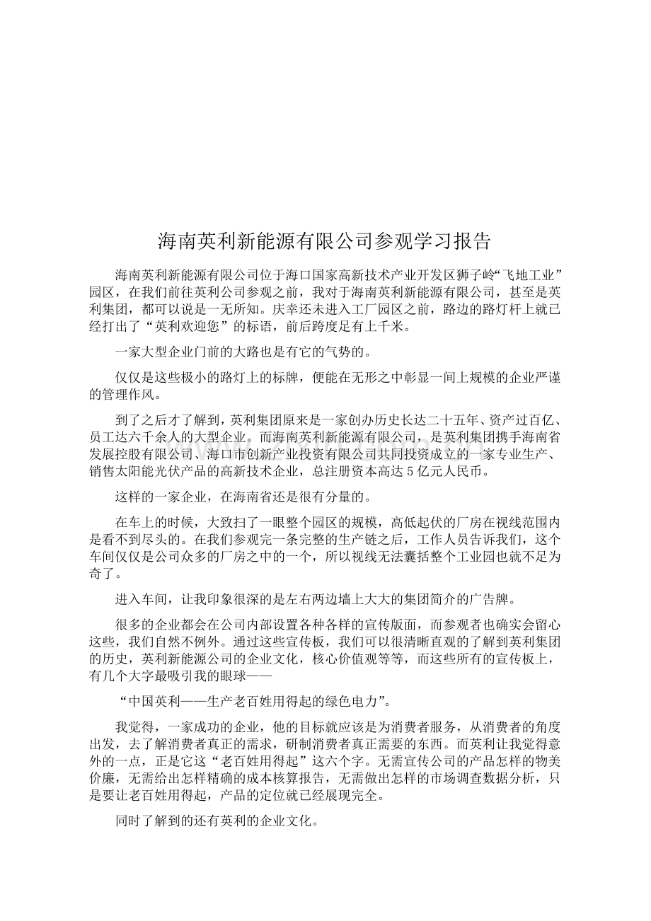 海南英利新能源有限公司参观学习报告.doc_第1页