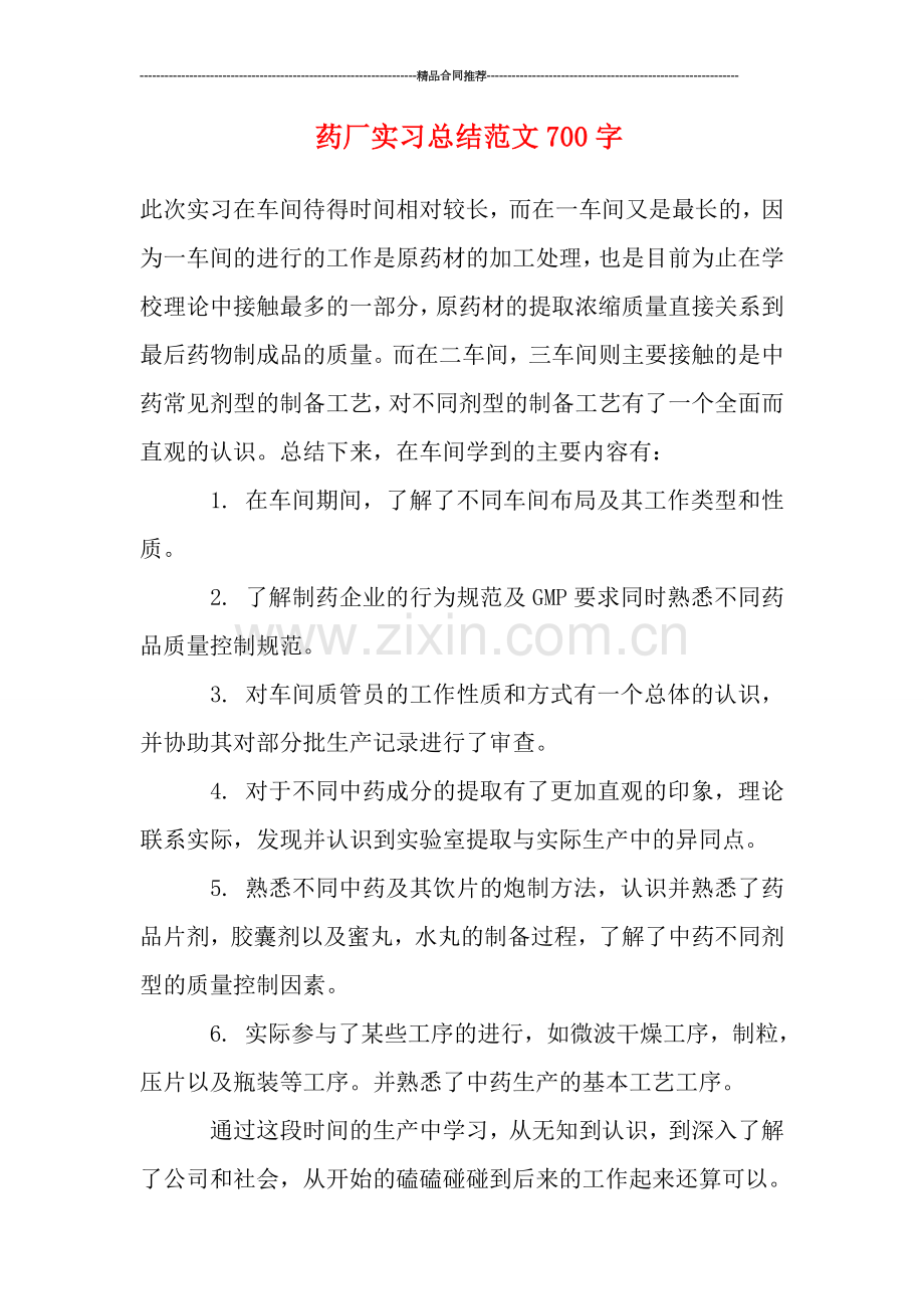 药厂实习总结范文700字.doc_第1页