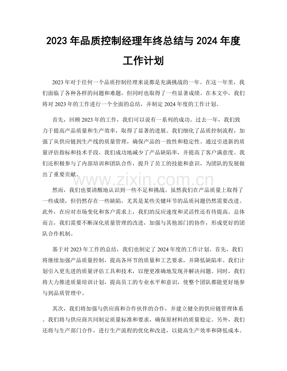 2023年品质控制经理年终总结与2024年度工作计划.docx_第1页