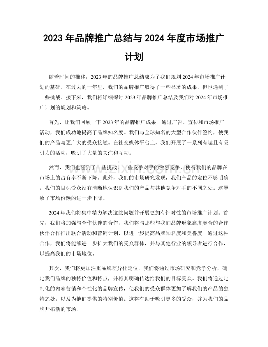 2023年品牌推广总结与2024年度市场推广计划.docx_第1页