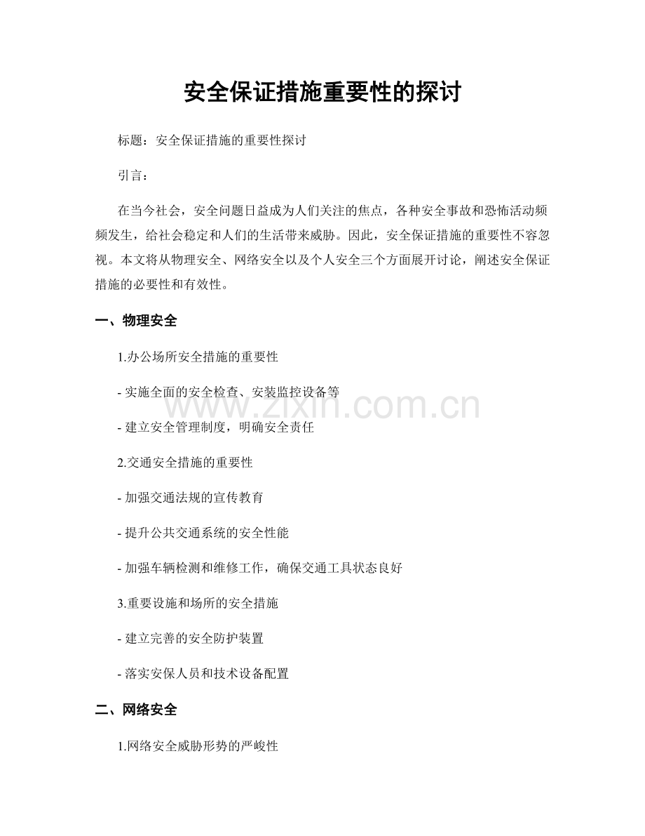 安全保证措施重要性的探讨.docx_第1页