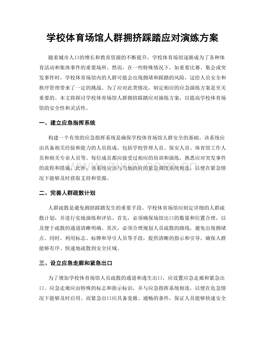 学校体育场馆人群拥挤踩踏应对演练方案.docx_第1页