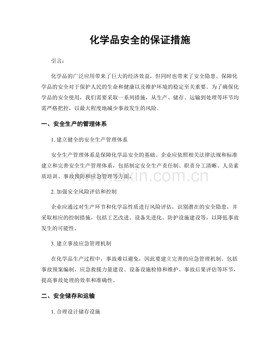 化学品安全的保证措施.docx_第1页