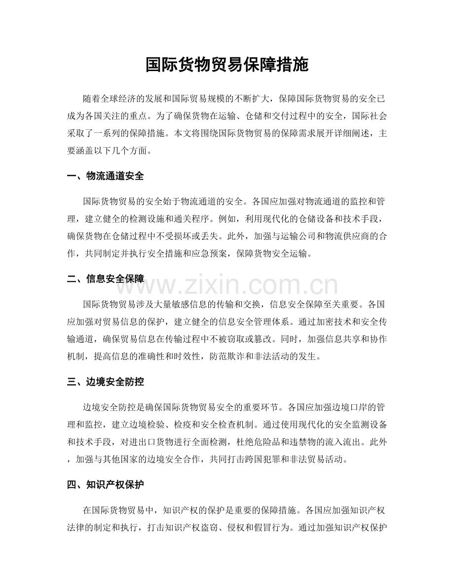 国际货物贸易保障措施.docx_第1页