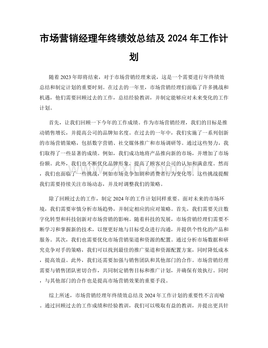 市场营销经理年终绩效总结及2024年工作计划.docx_第1页