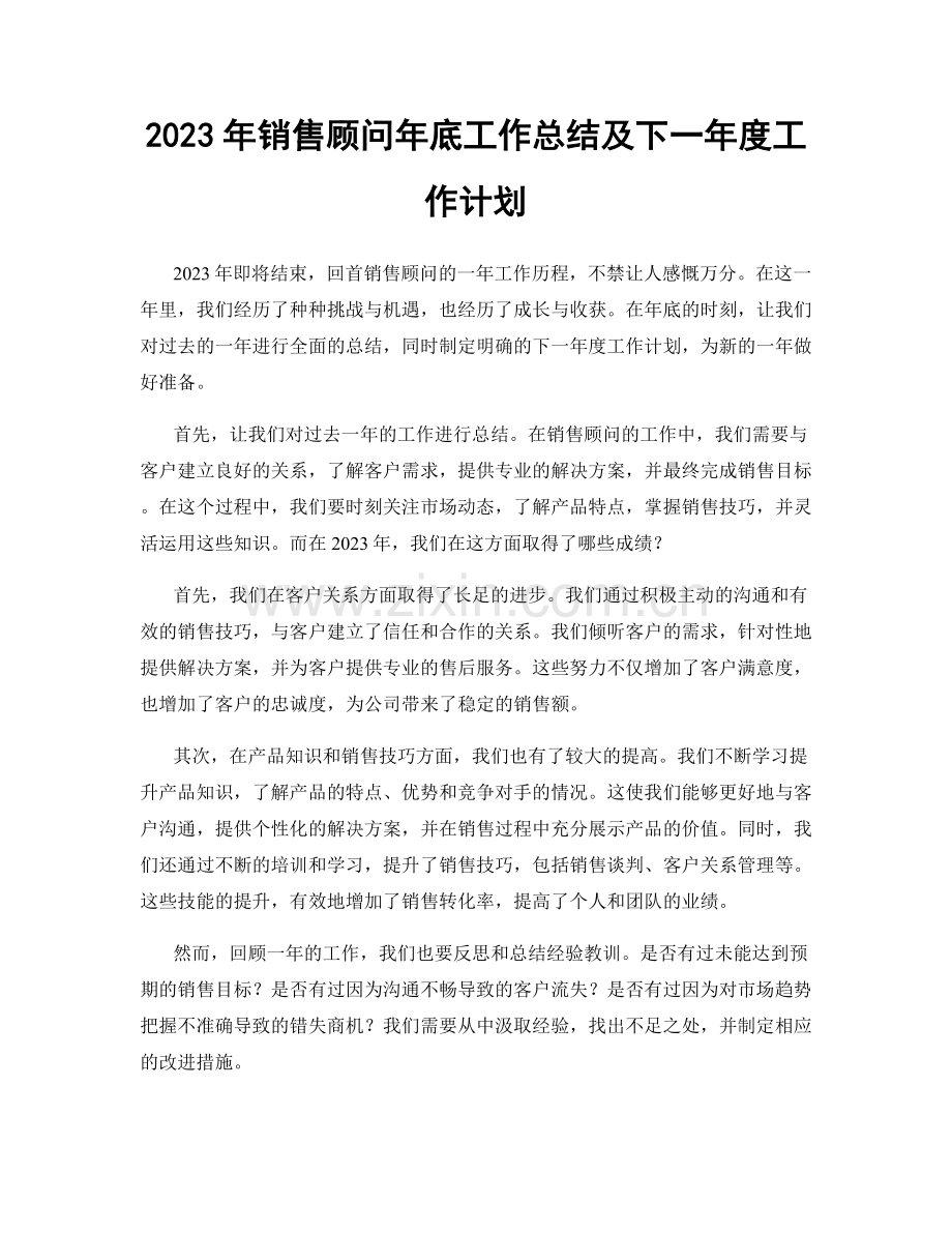 2023年销售顾问年底工作总结及下一年度工作计划.docx_第1页