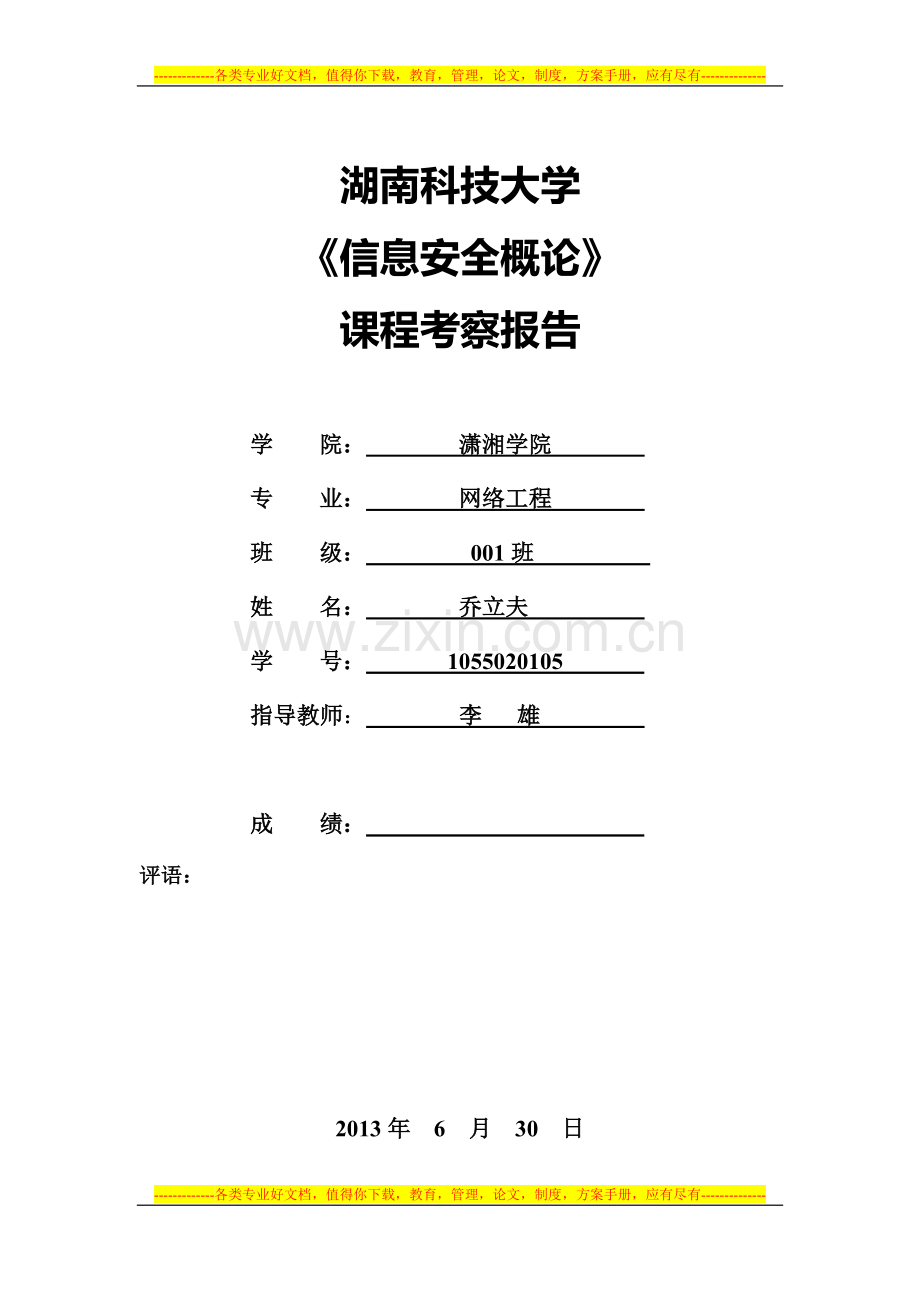 信息安全概论论文.doc_第1页