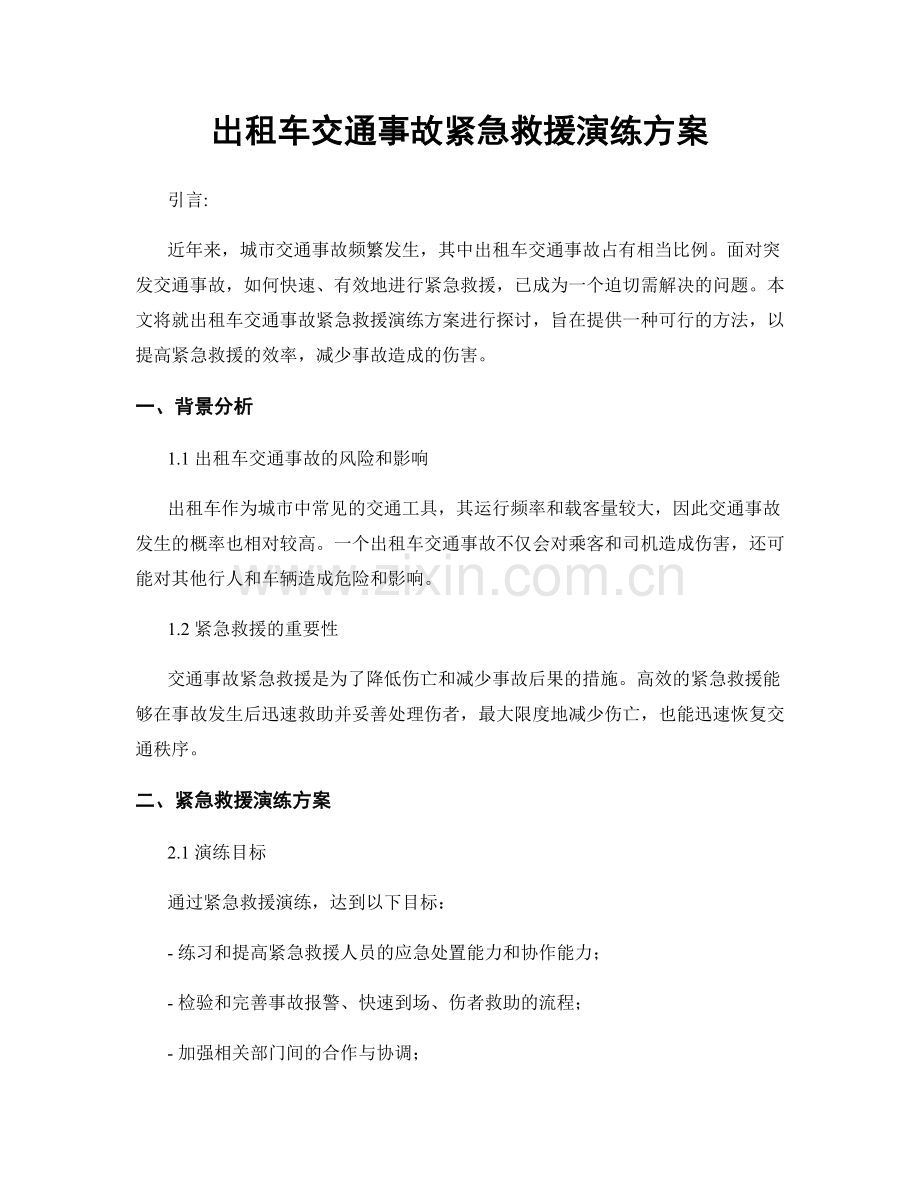 出租车交通事故紧急救援演练方案.docx_第1页