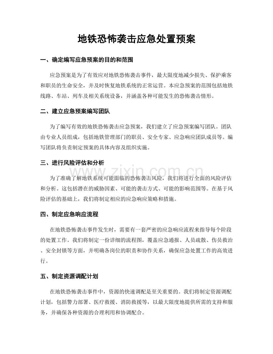 地铁恐怖袭击应急处置预案.docx_第1页