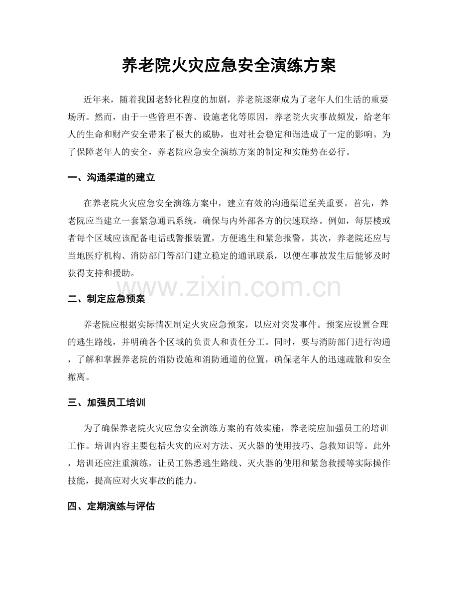 养老院火灾应急安全演练方案.docx_第1页