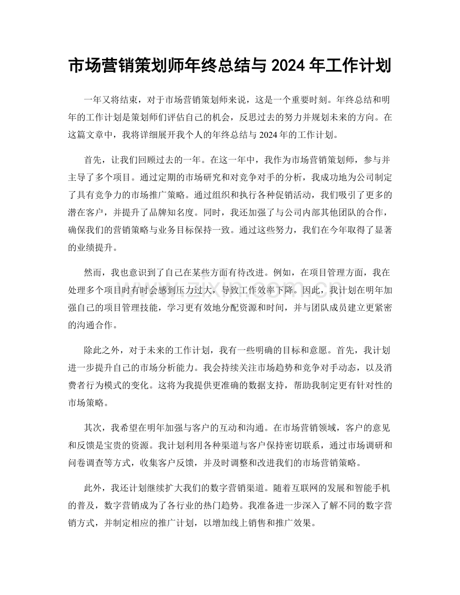 市场营销策划师年终总结与2024年工作计划.docx_第1页