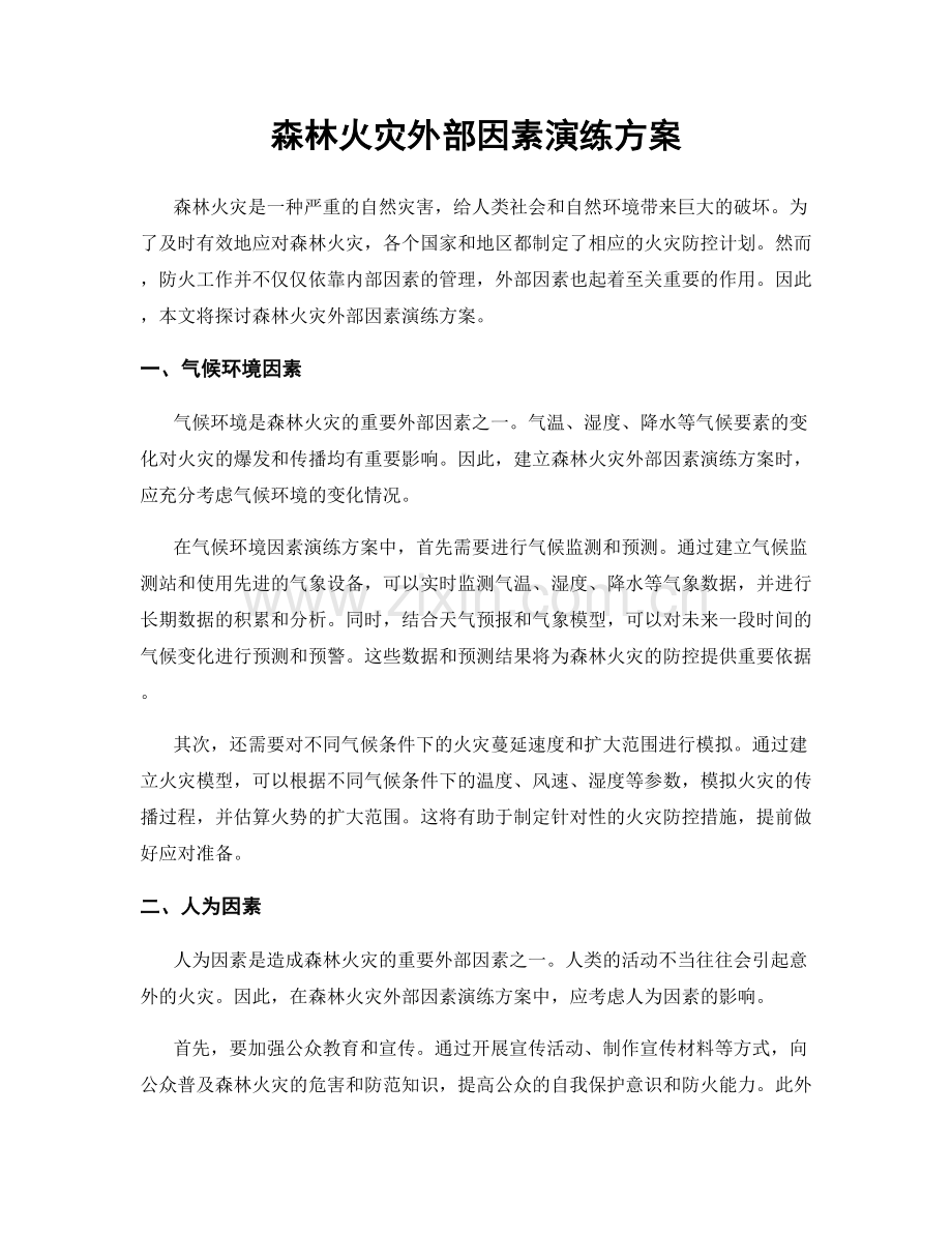 森林火灾外部因素演练方案.docx_第1页