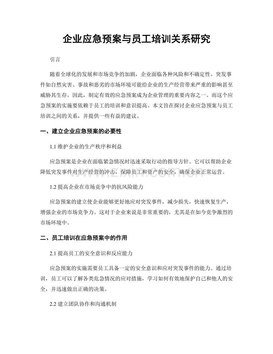 企业应急预案与员工培训关系研究.docx_第1页