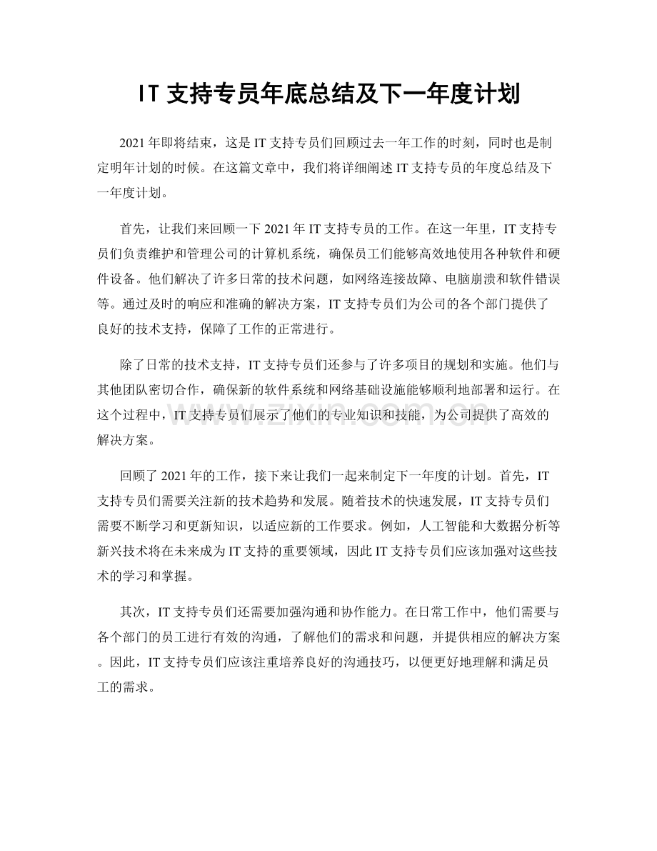 IT支持专员年底总结及下一年度计划.docx_第1页