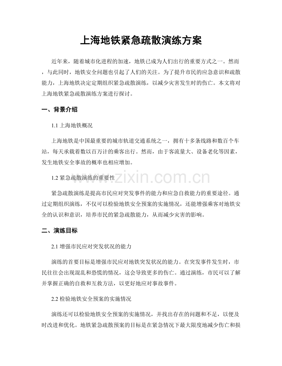 上海地铁紧急疏散演练方案.docx_第1页
