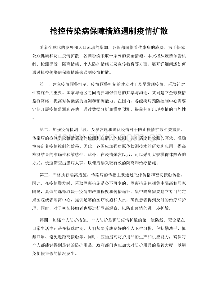 抢控传染病保障措施遏制疫情扩散.docx_第1页