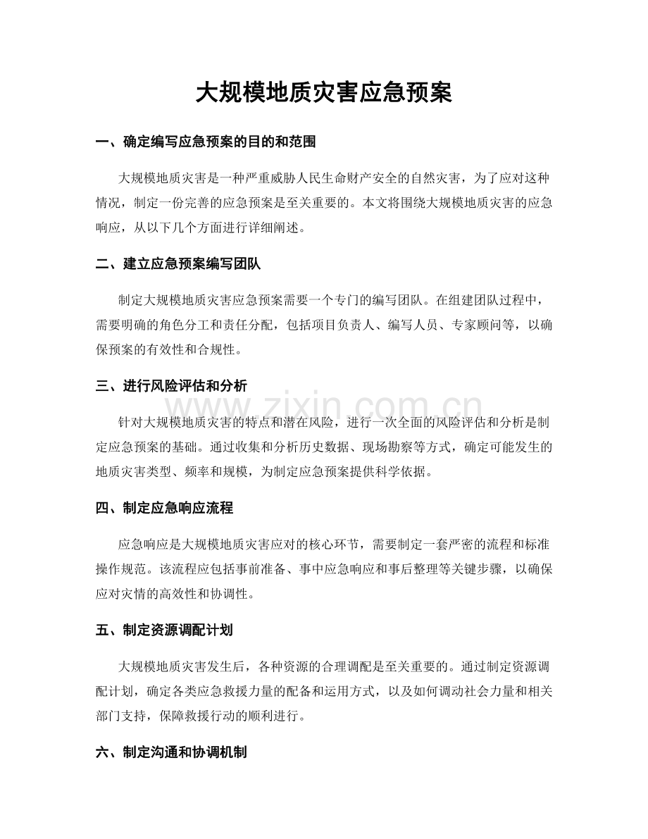 大规模地质灾害应急预案.docx_第1页