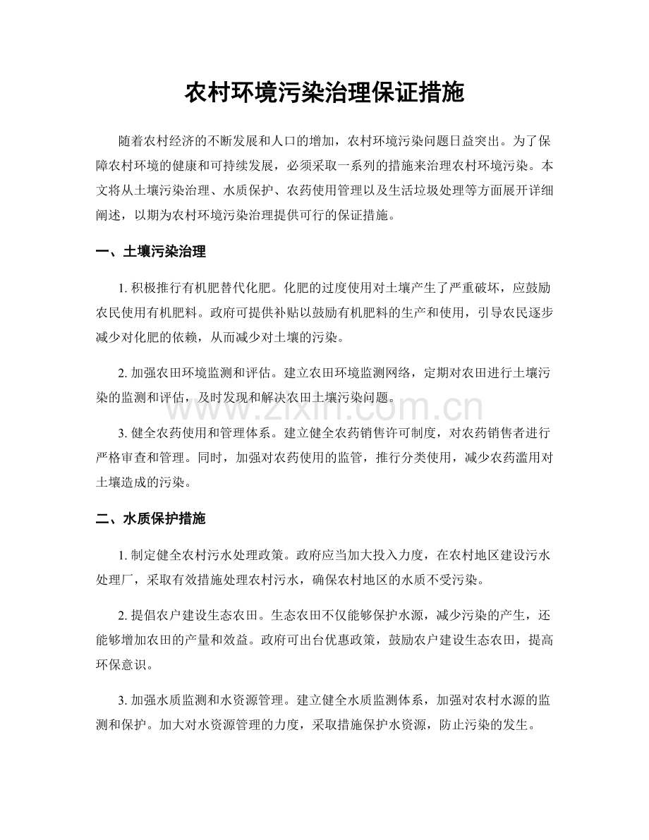 农村环境污染治理保证措施.docx_第1页