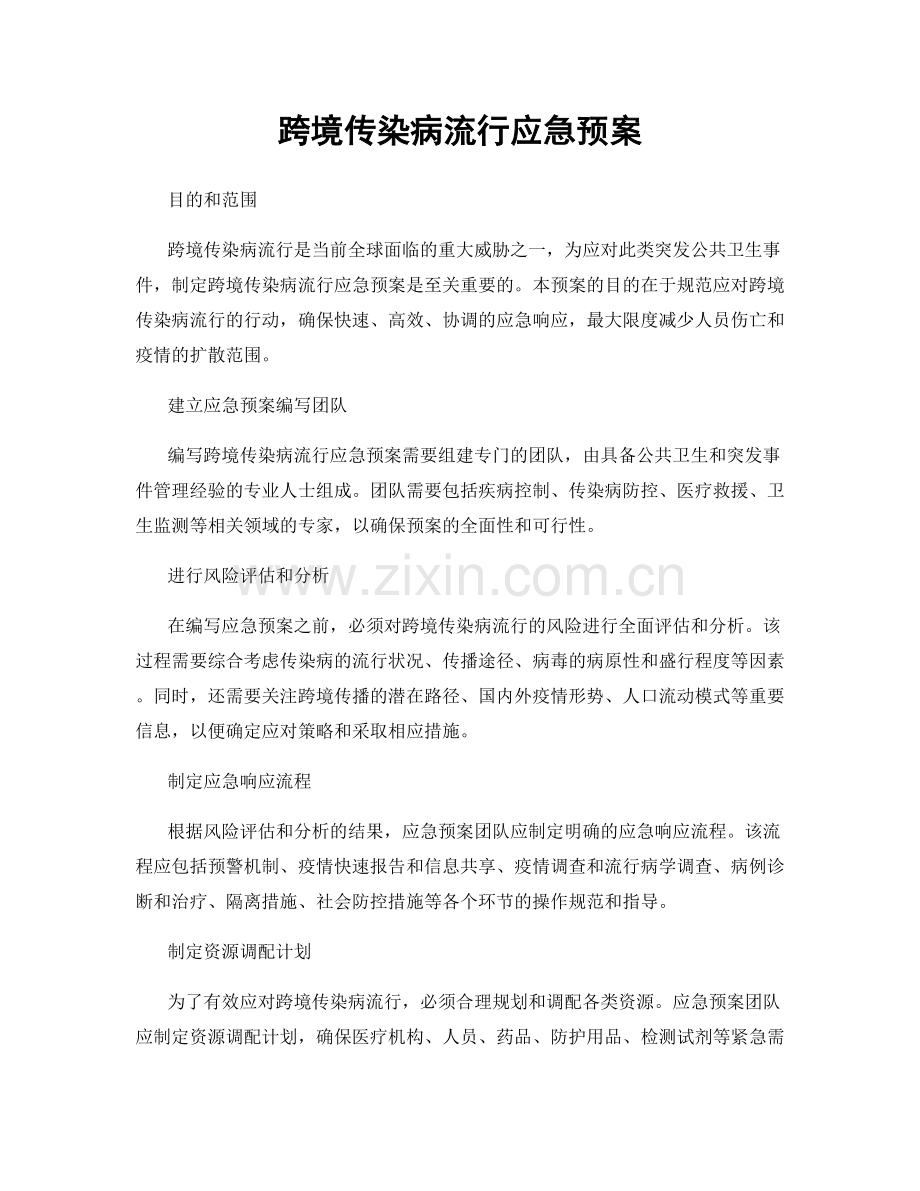 跨境传染病流行应急预案.docx_第1页