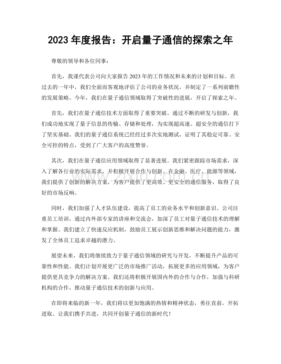 2023年度报告：开启量子通信的探索之年.docx_第1页