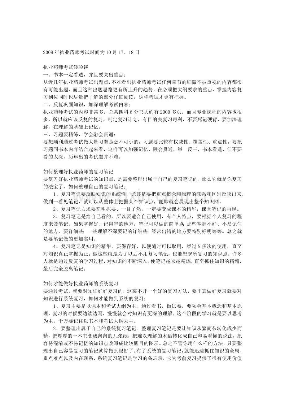 执业药师考试经验精华总结.doc_第1页