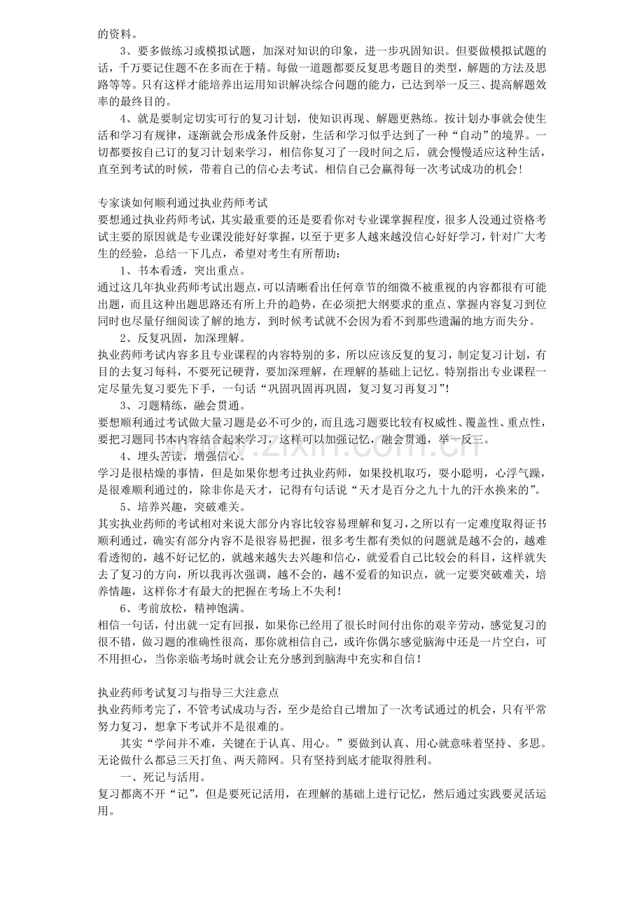 执业药师考试经验精华总结.doc_第2页