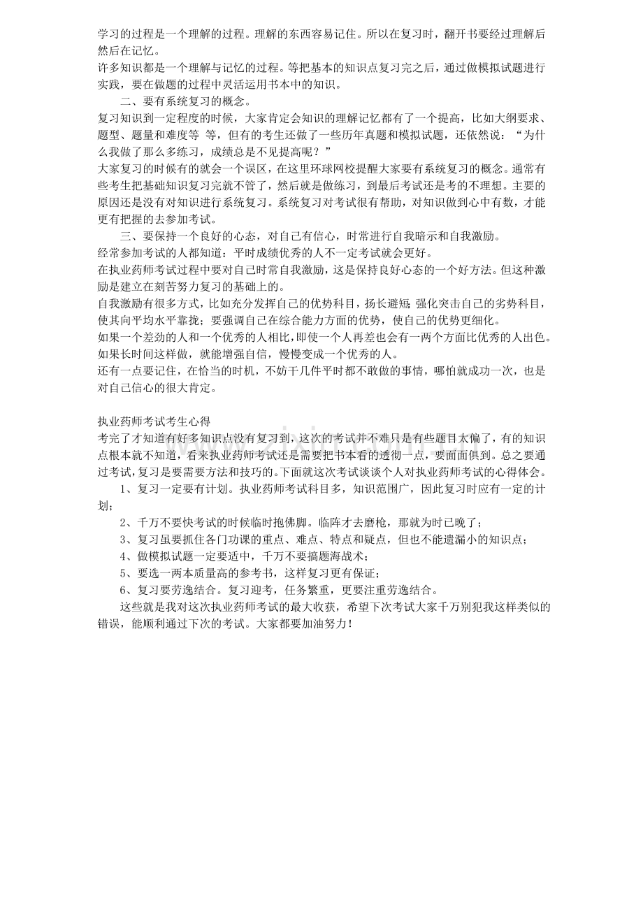 执业药师考试经验精华总结.doc_第3页