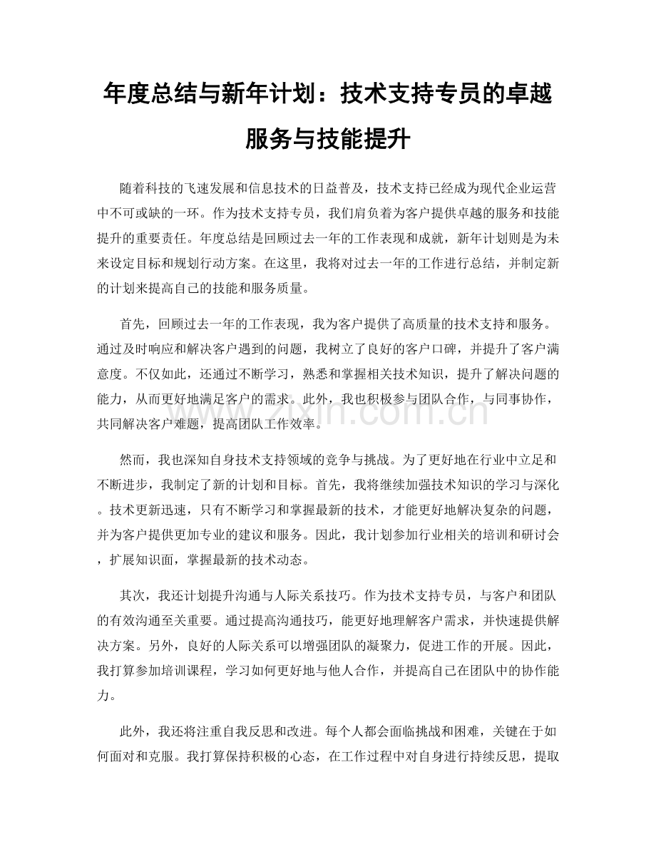 年度总结与新年计划：技术支持专员的卓越服务与技能提升.docx_第1页