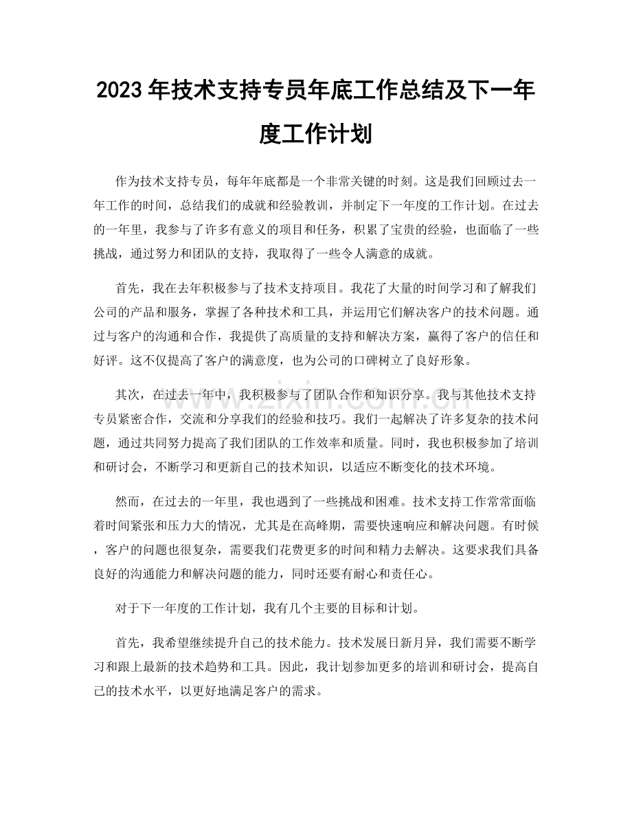 2023年技术支持专员年底工作总结及下一年度工作计划.docx_第1页