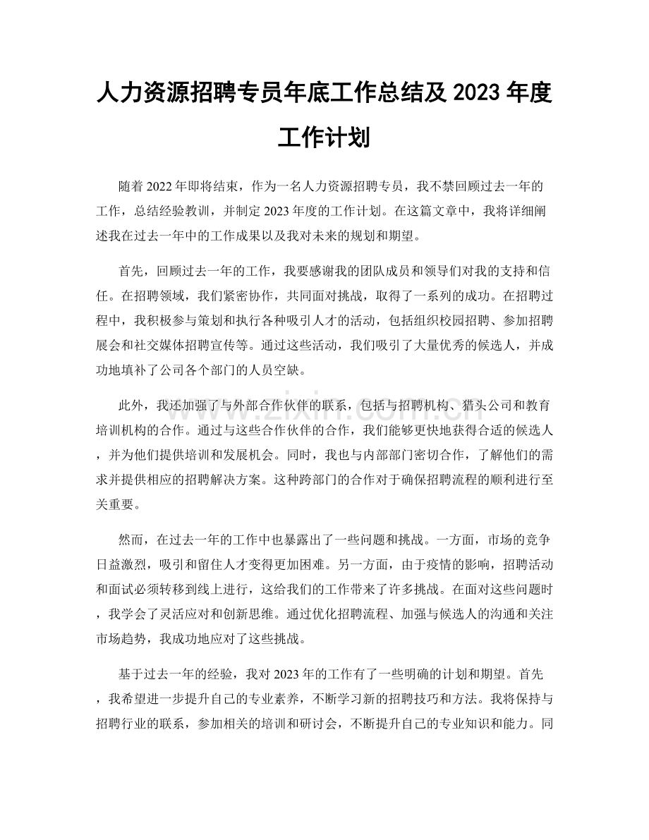 人力资源招聘专员年底工作总结及2023年度工作计划.docx_第1页