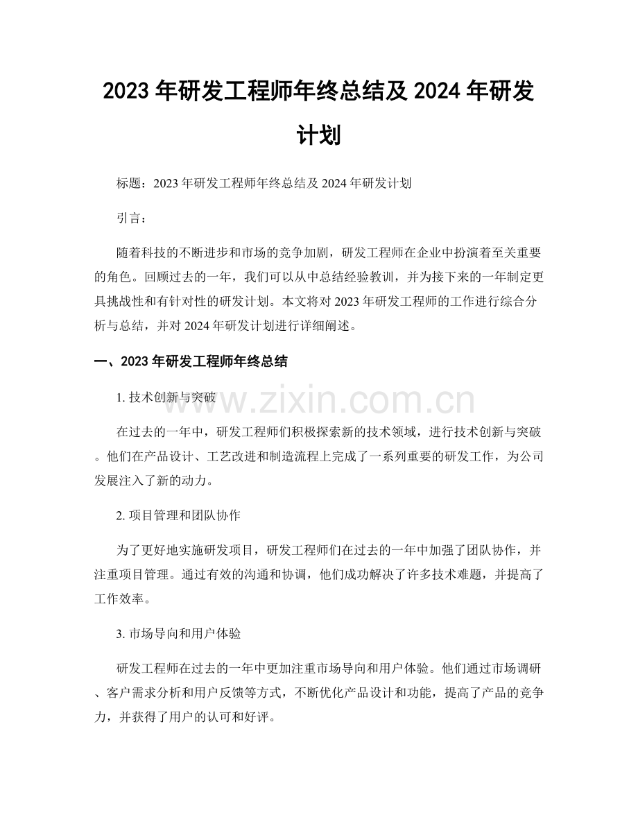 2023年研发工程师年终总结及2024年研发计划.docx_第1页