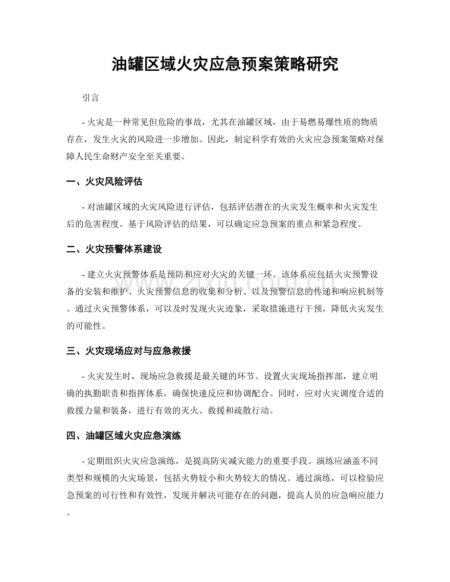 油罐区域火灾应急预案策略研究.docx_第1页