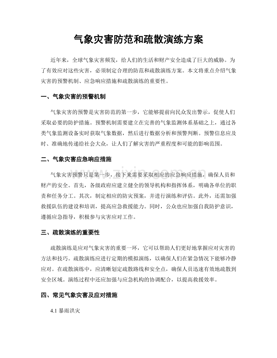 气象灾害防范和疏散演练方案.docx_第1页