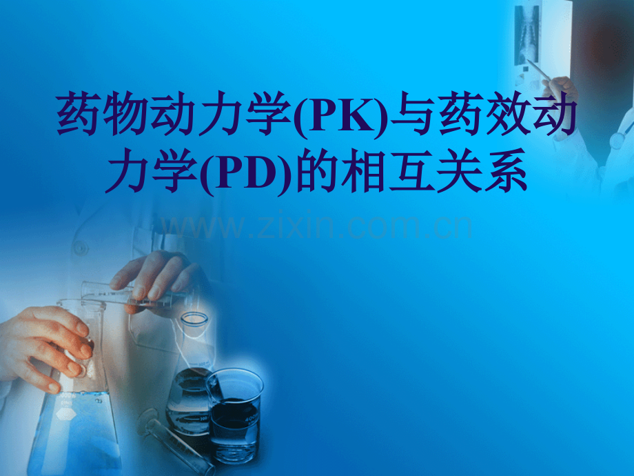 药物动力学(PK)与药效动力学.ppt_第1页