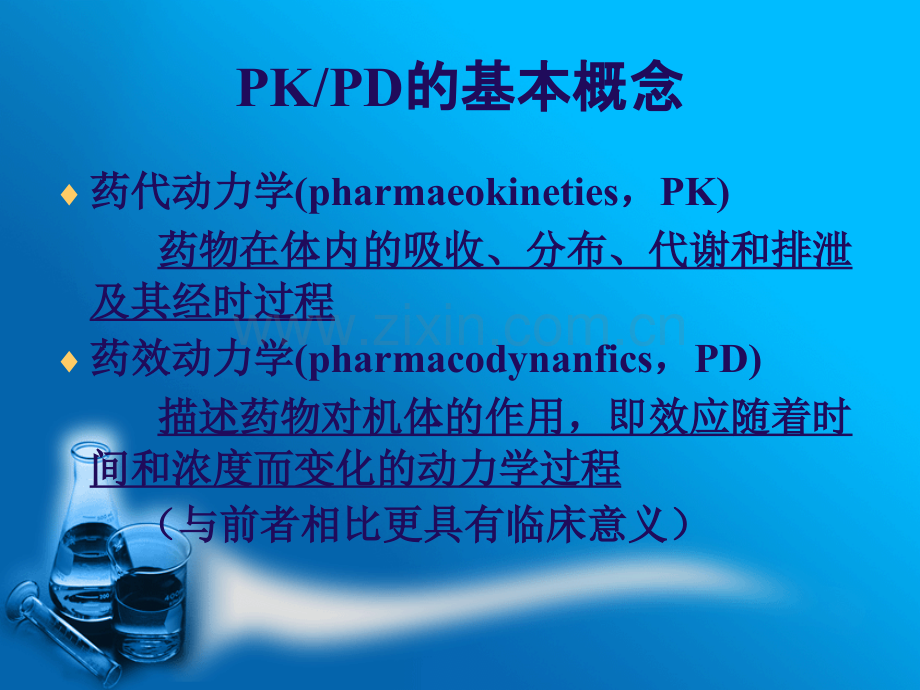 药物动力学(PK)与药效动力学.ppt_第3页