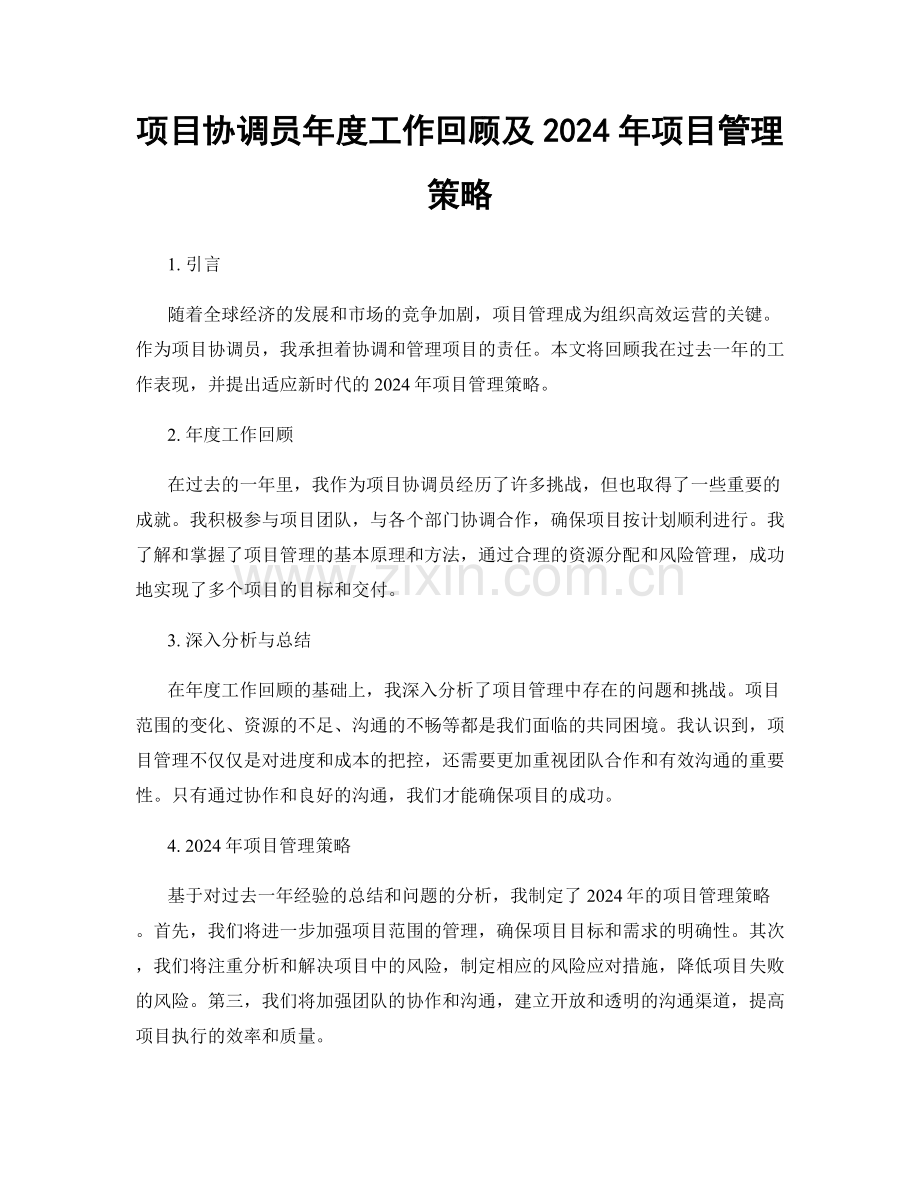 项目协调员年度工作回顾及2024年项目管理策略.docx_第1页