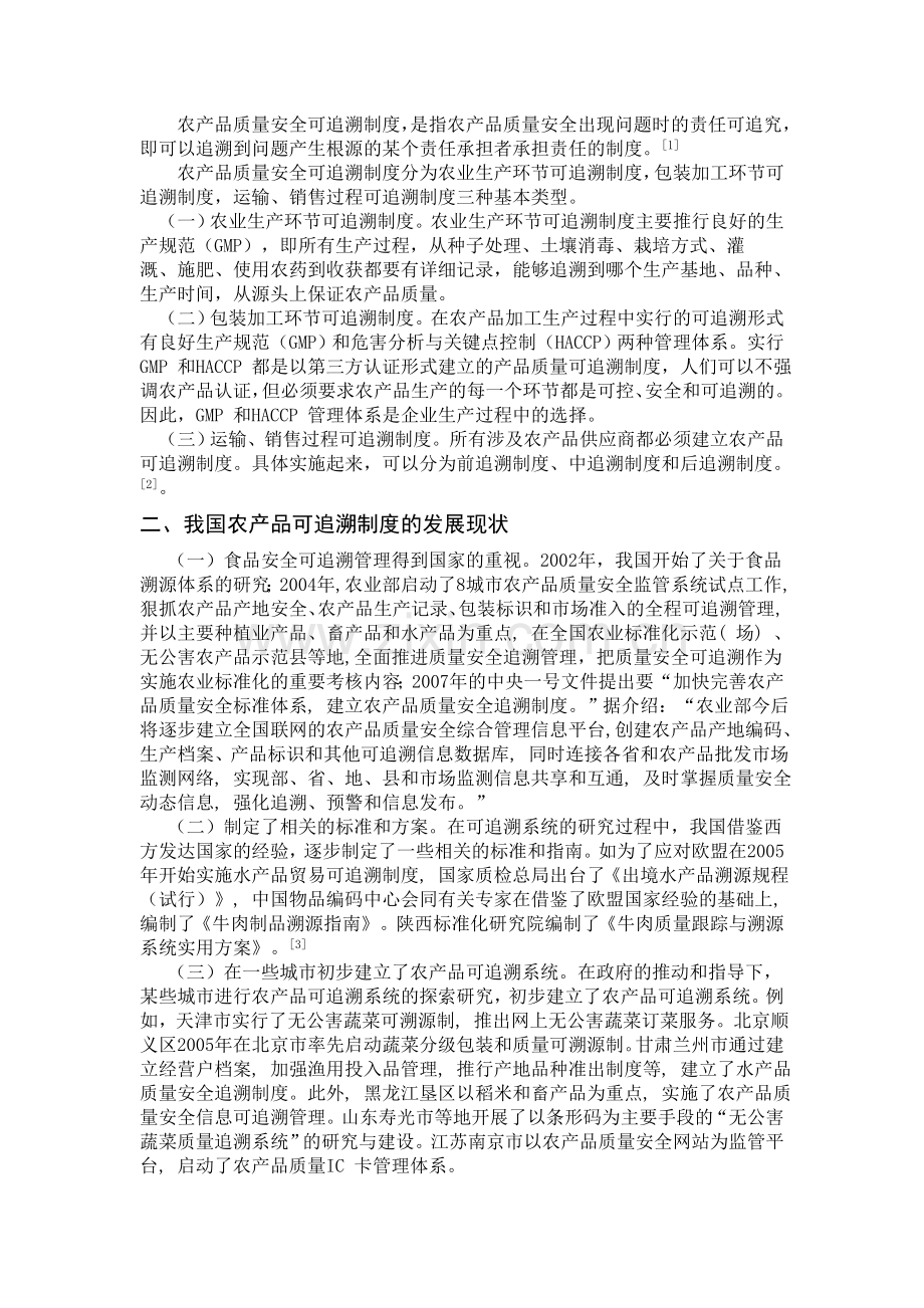 浅析我国农产品质量安全可追溯制度的完善..doc_第2页