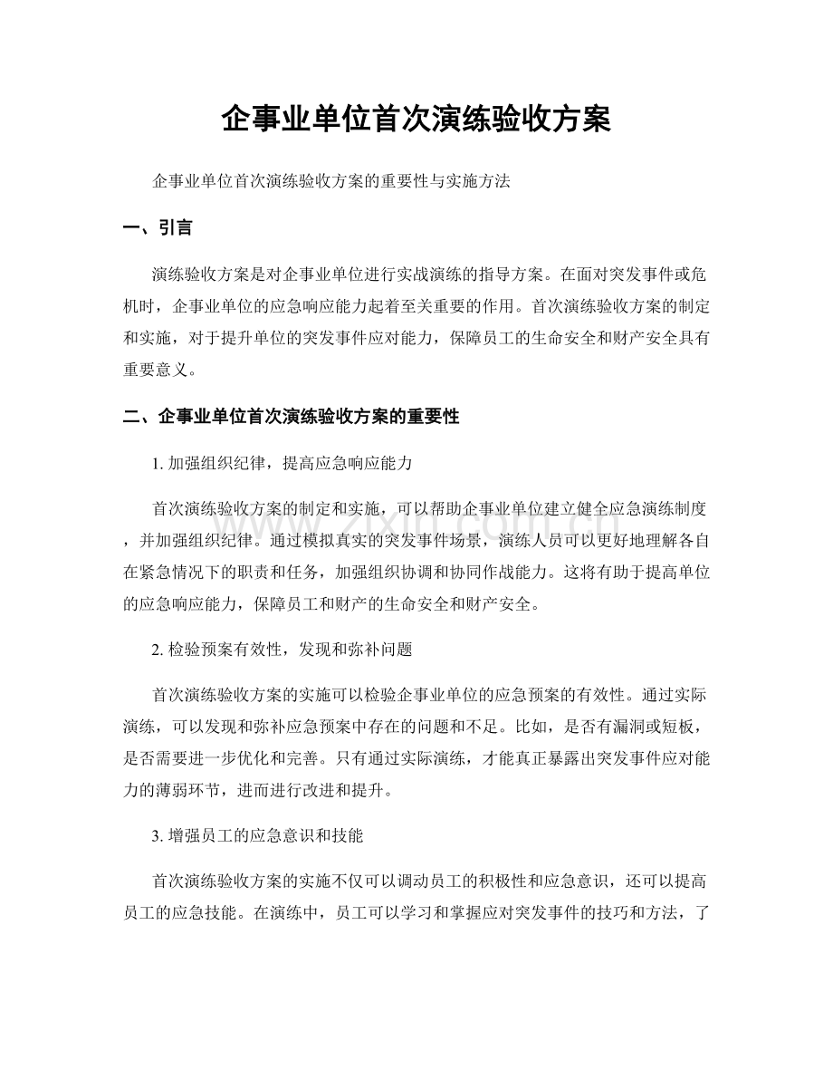 企事业单位首次演练验收方案.docx_第1页