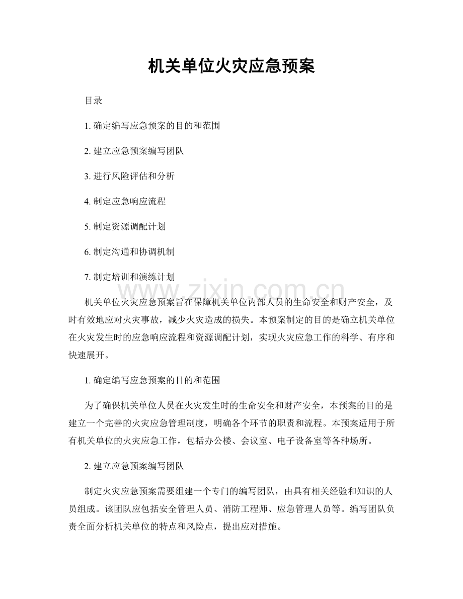 机关单位火灾应急预案.docx_第1页