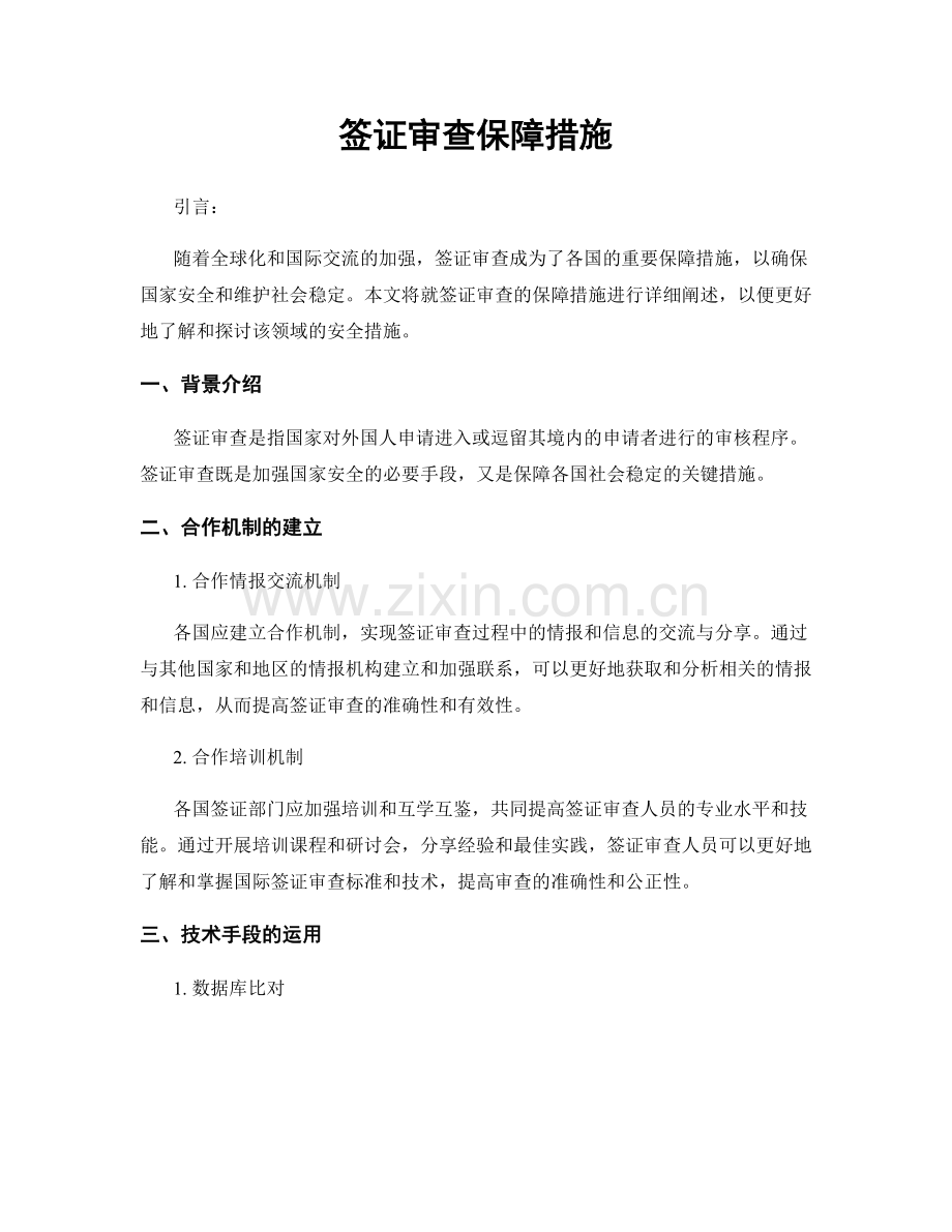 签证审查保障措施.docx_第1页