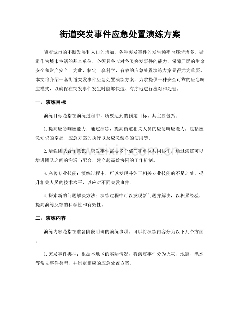 街道突发事件应急处置演练方案.docx_第1页