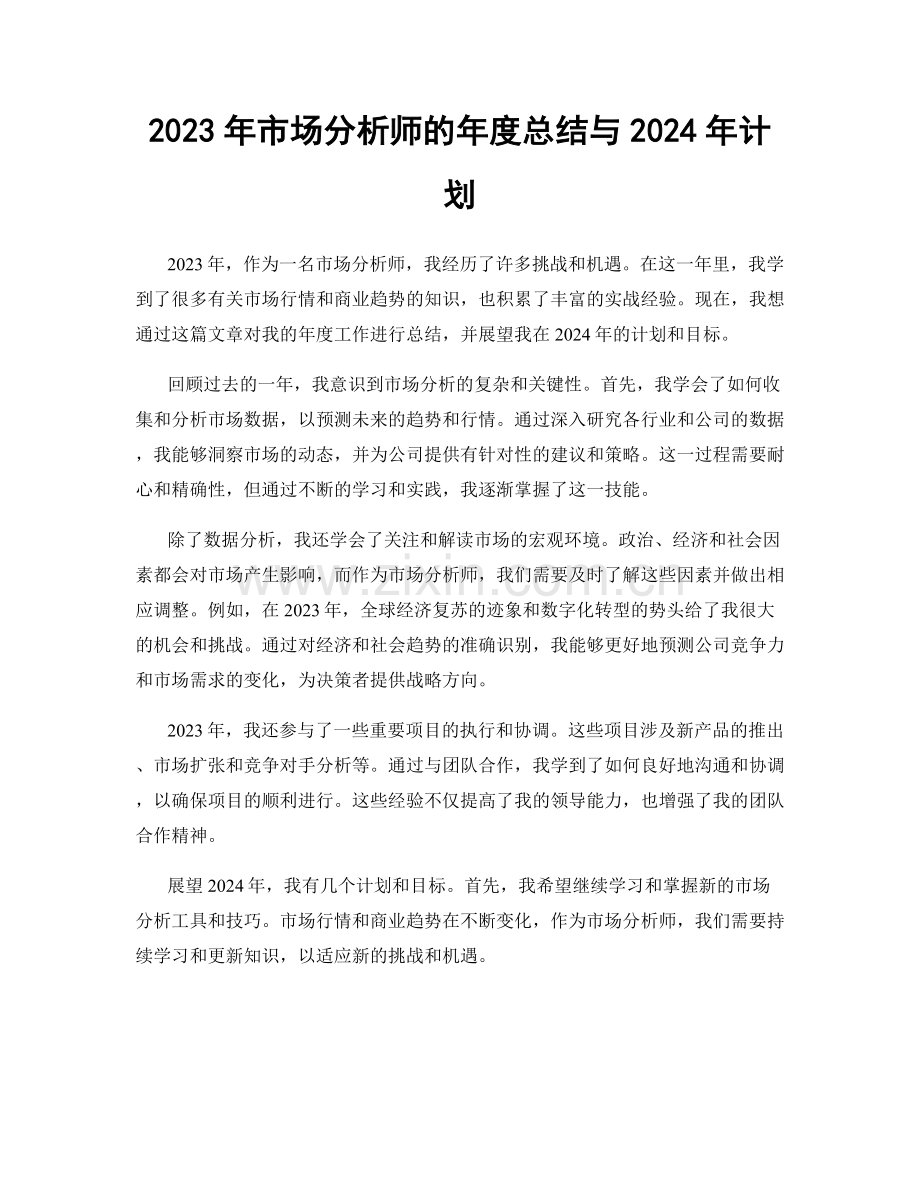 2023年市场分析师的年度总结与2024年计划.docx_第1页