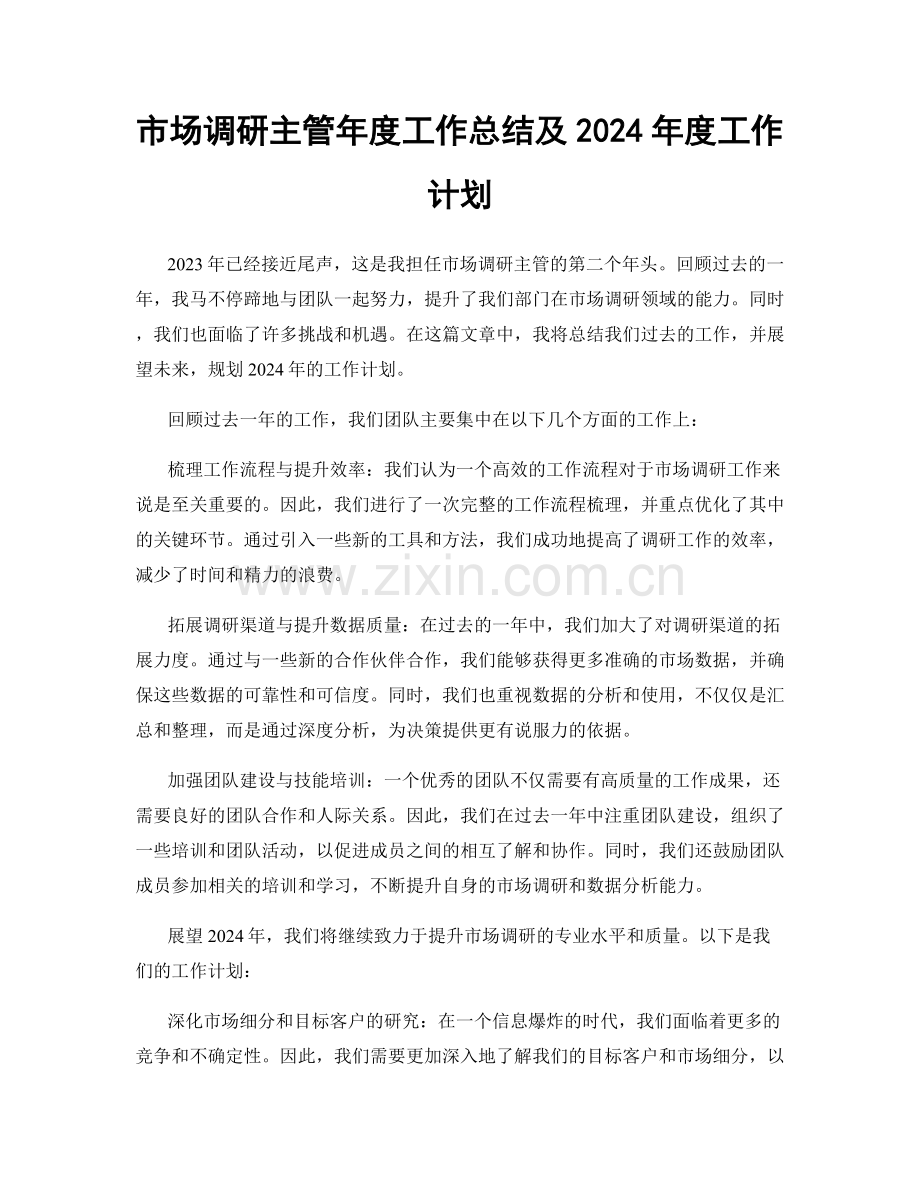 市场调研主管年度工作总结及2024年度工作计划.docx_第1页